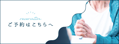 ご予約はこちらへ