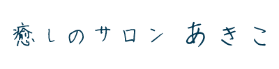 カウンセリングではなく傾聴と共感。家庭環境・人間関係のお悩み相談は富田林市の「癒しのサロンあきこ」へ