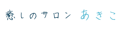 カウンセリングではなく傾聴と共感。家庭環境・人間関係のお悩み相談は富田林市の「癒しのサロンあきこ」へ